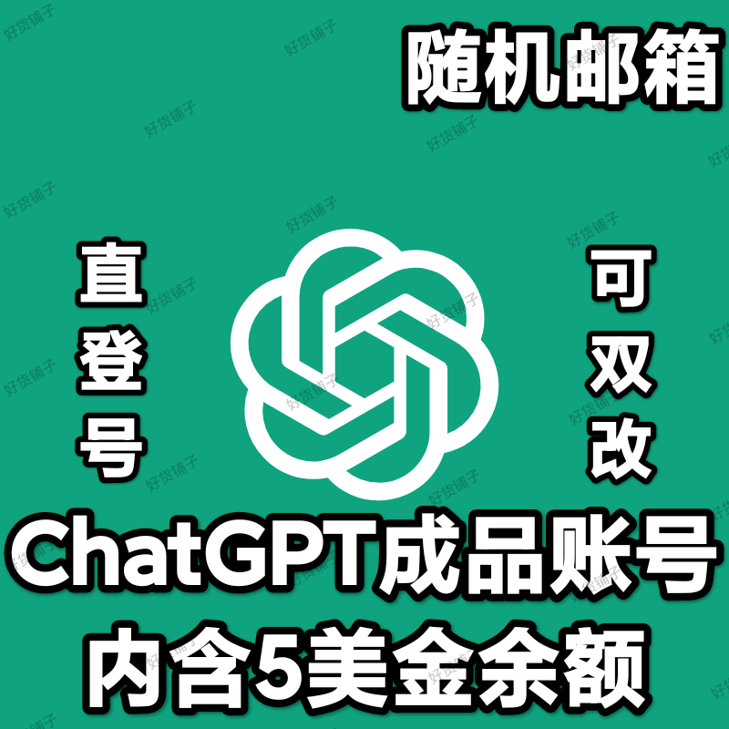 ChatGPT个人独享成品账号（内含5美金余额）（随机邮箱）（带API）(直登号）（自动发货）（小白看完教程进行操作）