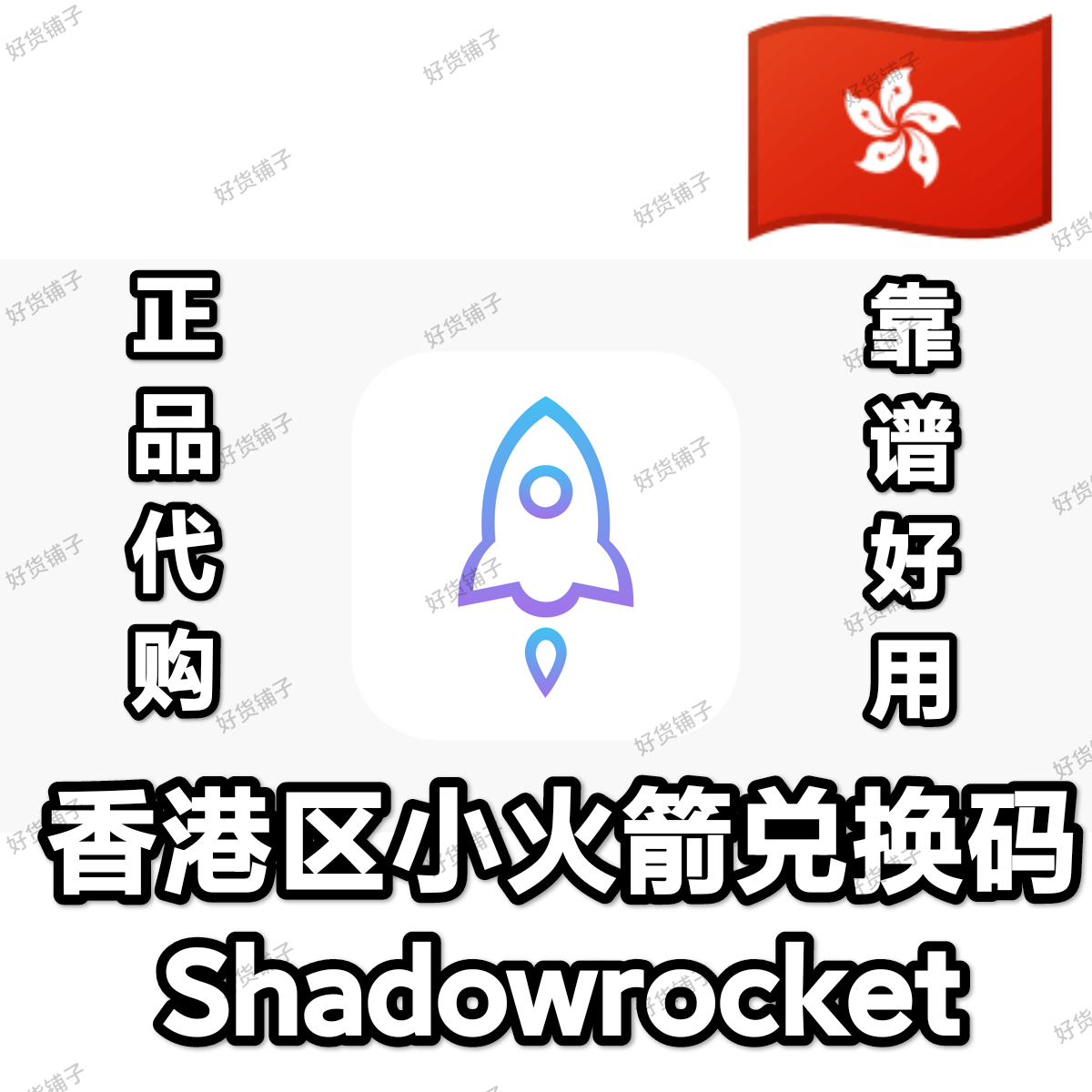 香港区 小火箭 Shadowrocket 兑换码（正品代购）（自动发货）（教程和说明注意都在下面的详情，请看完）