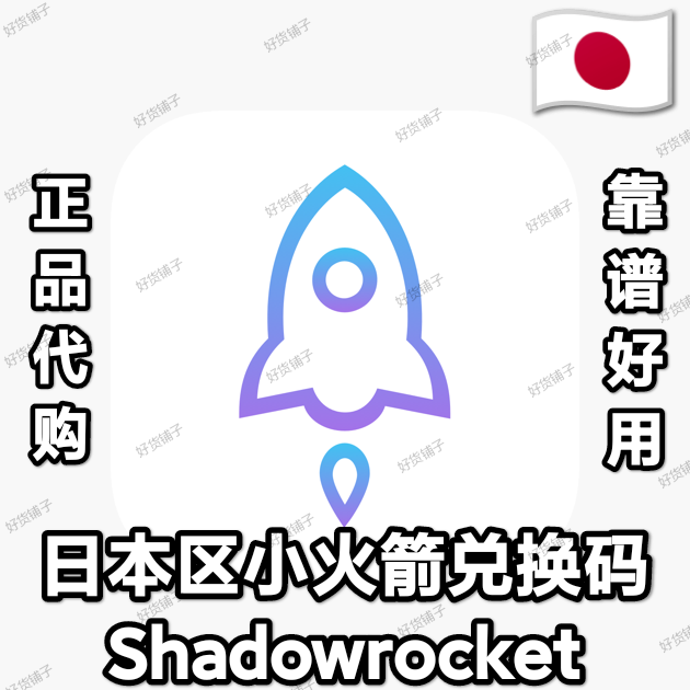 日本区 小火箭 Shadowrocket 兑换码（正品代购）（自动发货）（教程和说明注意都在下面的详情，请看完）
