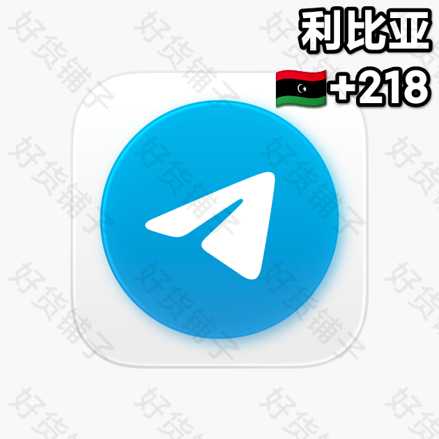 1年以上的Telegram独享成品账号（利比亚+218）