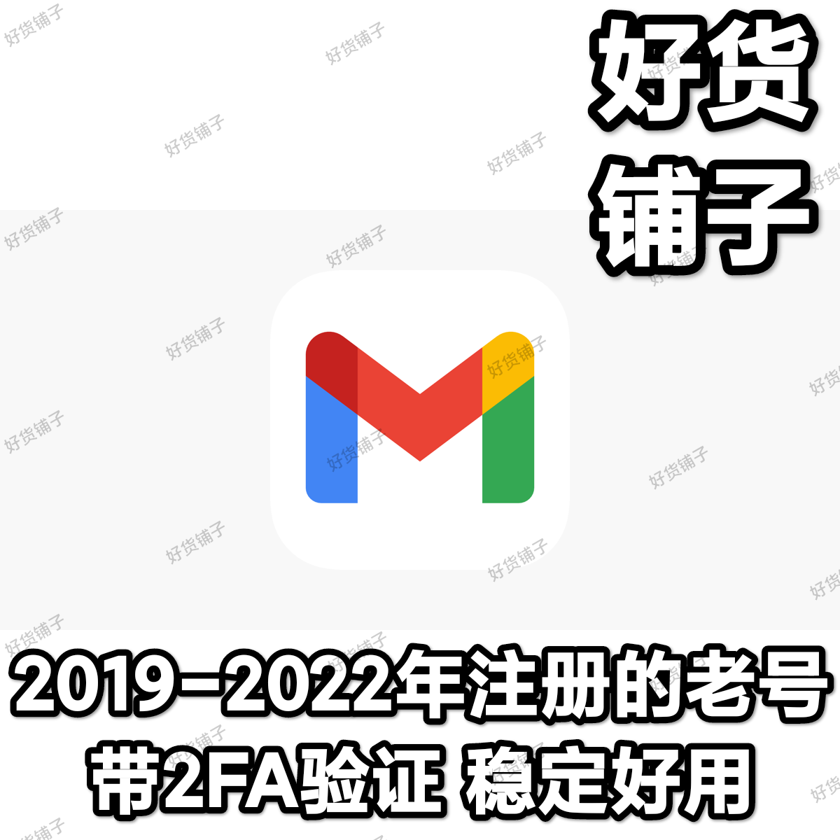 【推荐】Gmail谷歌账号（2019-2022年注册高质量老号）（带2FA验证）