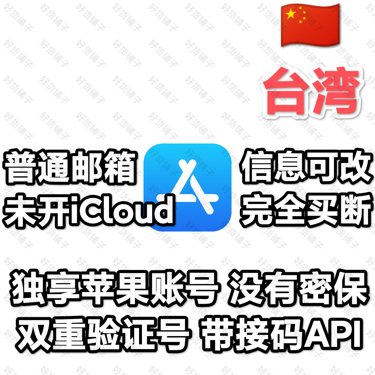 台湾全新空白苹果id（双重验证号）（带接码API）（教程和说明注意都在下面的详情，请看完）