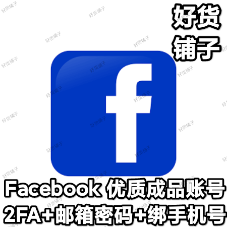 Facebook脸书优质成品账号（带邮箱密码）（2FA+绑定手机号）