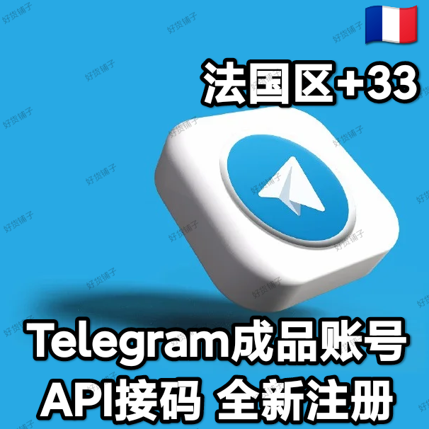 Telegram独享成品账号（全新接码登陆）（法国号+33）（质保来码和成功登录）（看完下面的教程，否则后果自负）