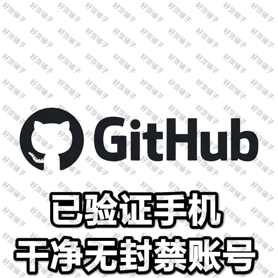 已验证手机号的github成品账号（带邮箱地址）