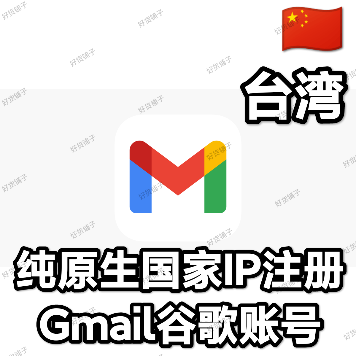 纯台湾原生IP注册Gmail谷歌账号