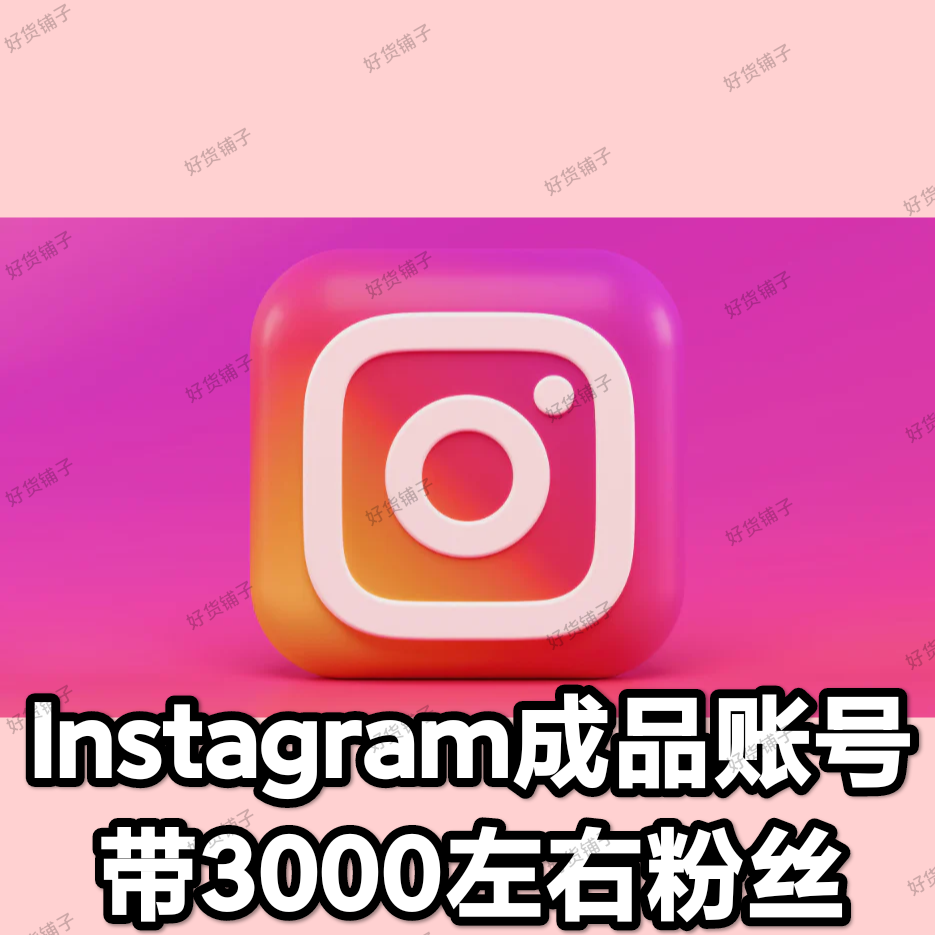 Instagram 优质成品账号（带3000左右粉丝）（2fa验证）