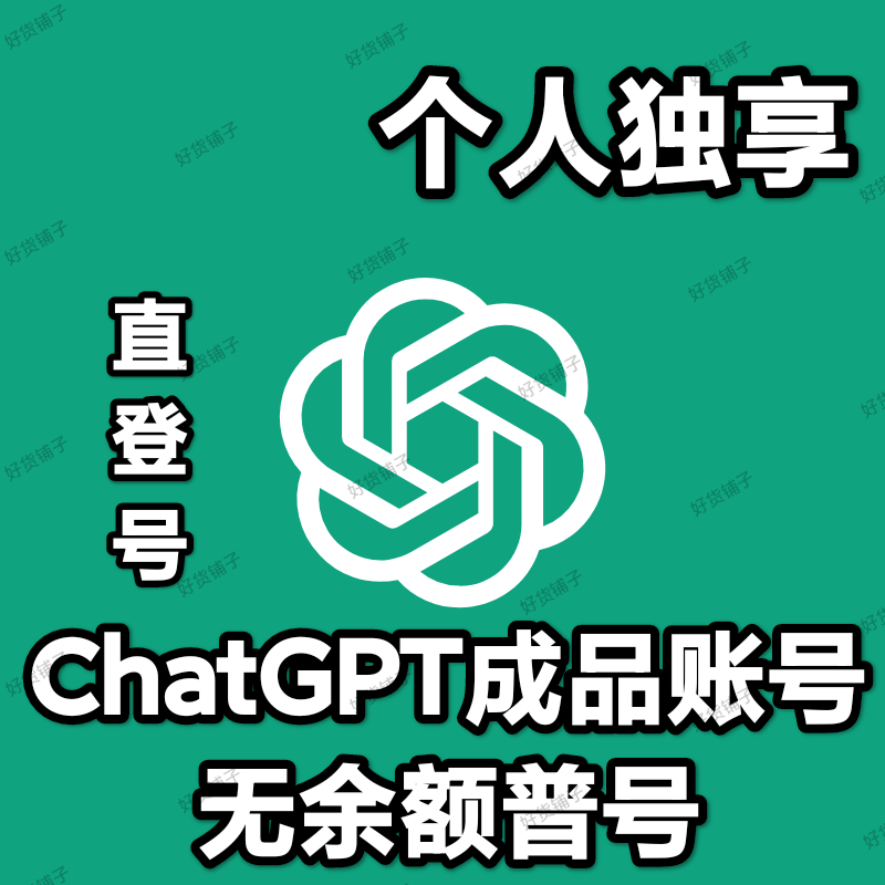 ChatGPT个人独享成品账号（无余额普号）（随机邮箱）（直登号）（自动发货）（小白看完教程进行操作）