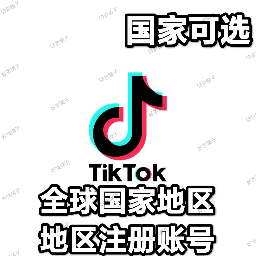 TikTok 指定国家注册成品账号（国家可选）（1个月左右的新号）