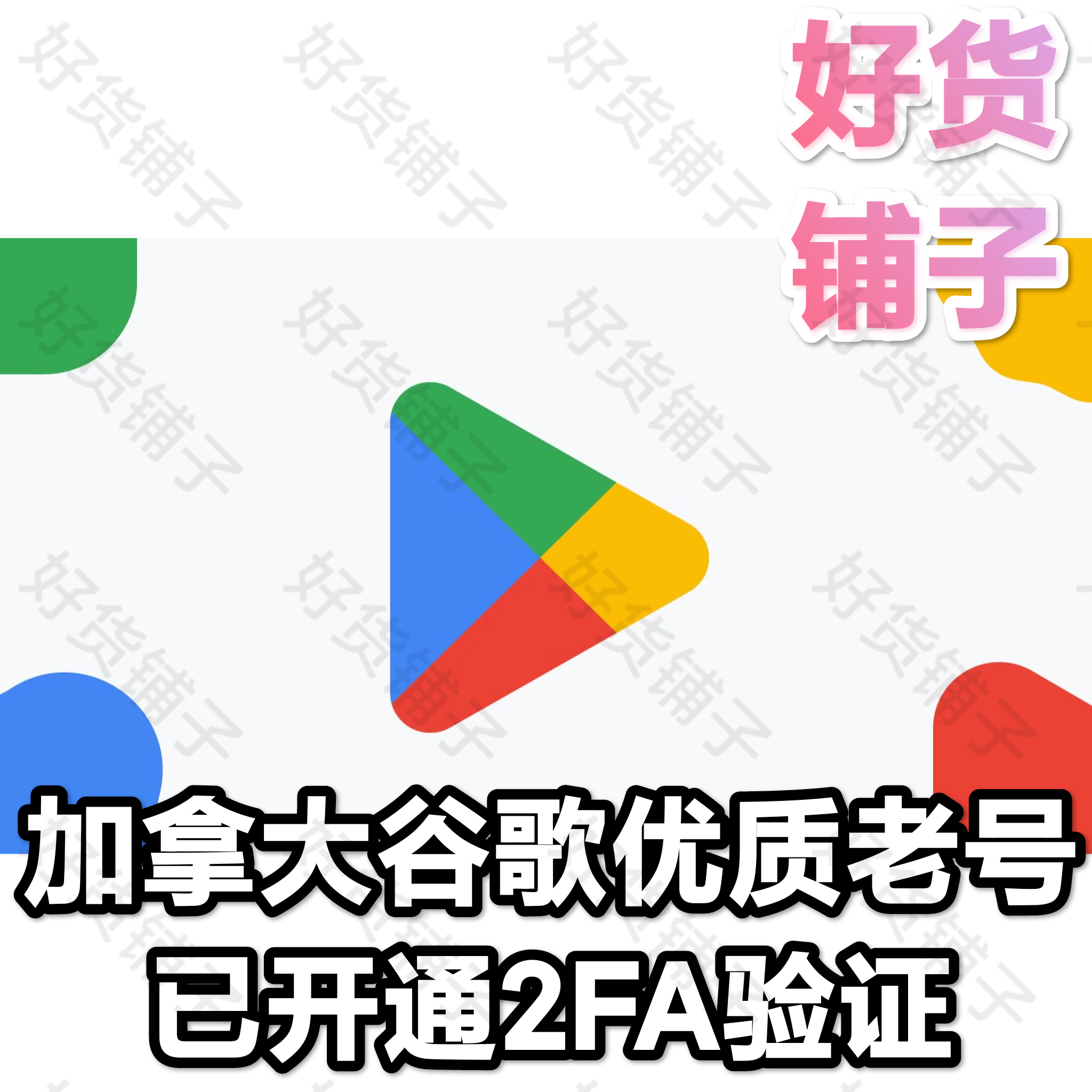 加拿大谷歌优质老号（带2FA）