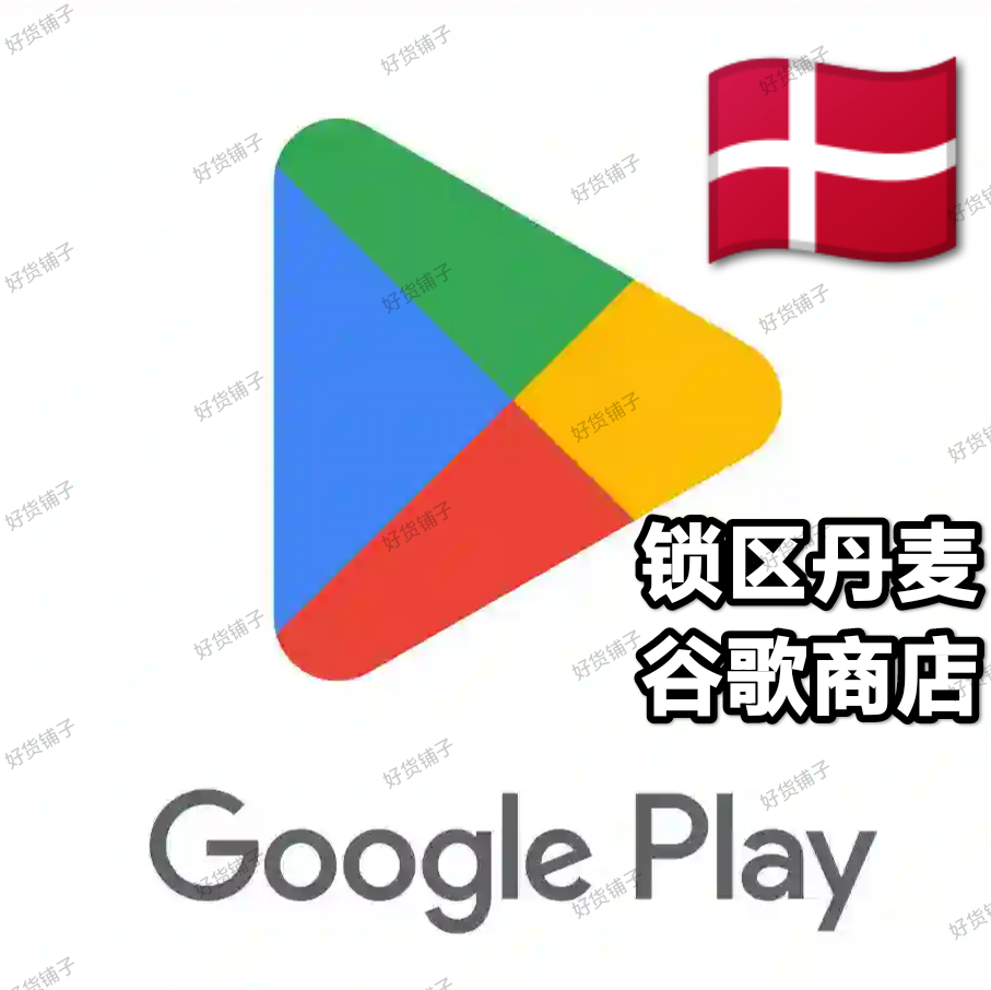 锁区丹麦Google play store谷歌商店账号