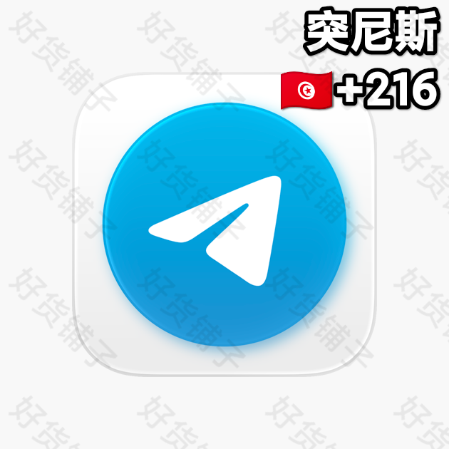 180天以上的Telegram独享成品账号（突尼斯+216）