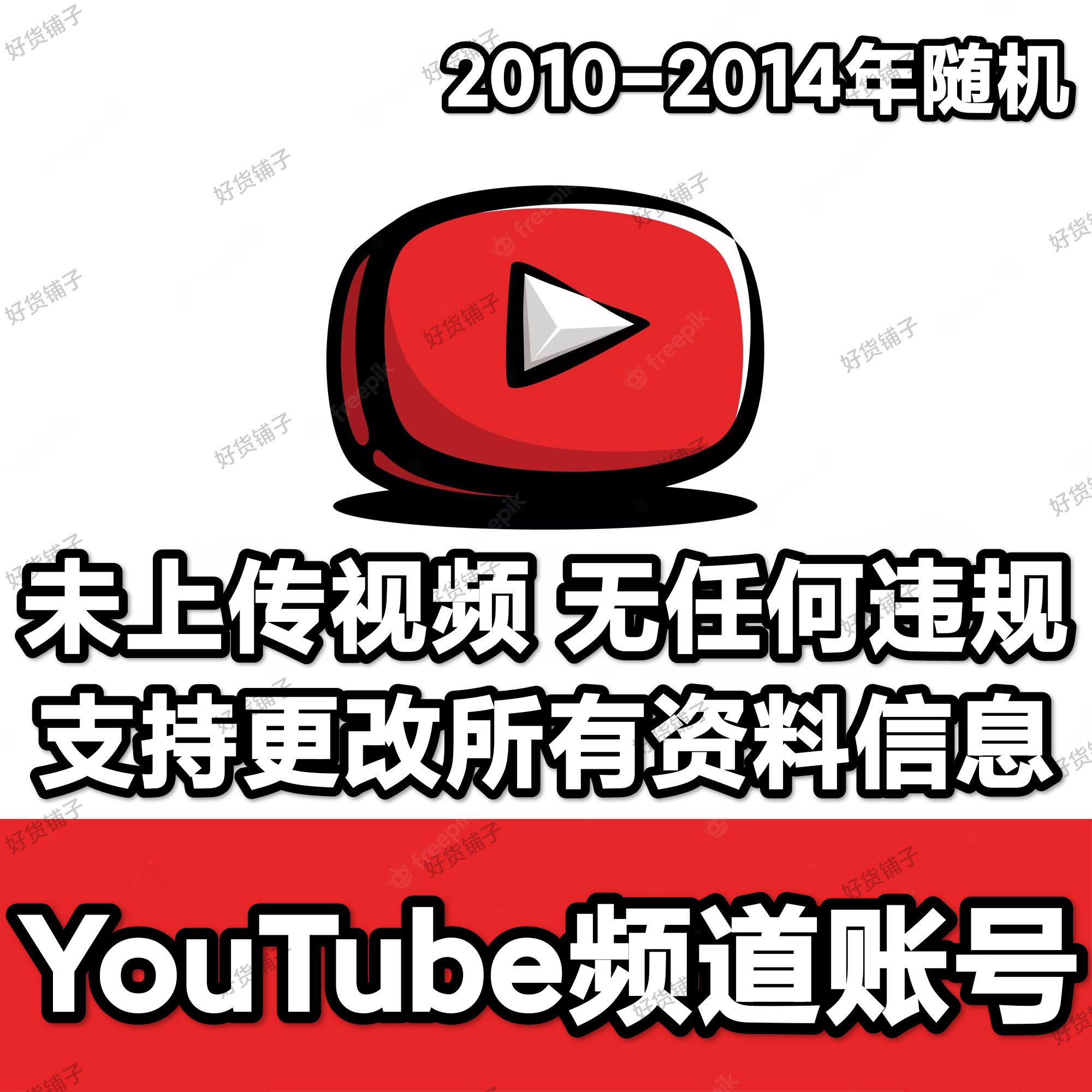 YouTube频道老账号（2010-2014年随机）（未上传视频）