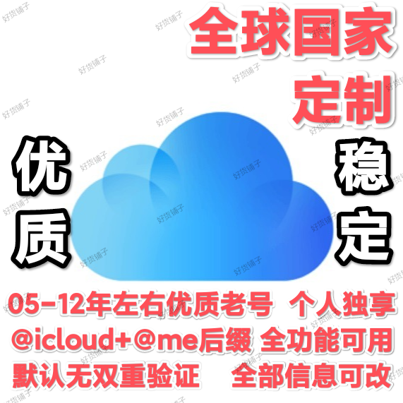 全球国家定制老号苹果id（05-12年老号）（@iCloud+@me邮箱）（无双重验证）（教程和说明注意都在下面的详情，请看完）