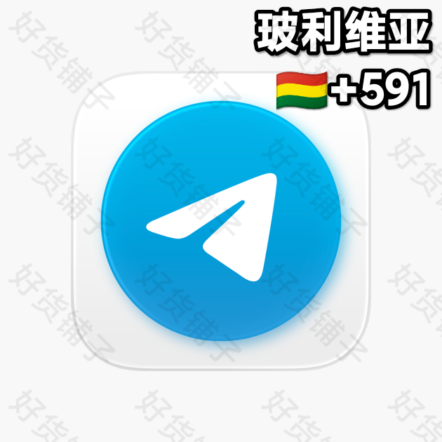 一年以上的Telegram独享成品账号（玻利维亚+591）
