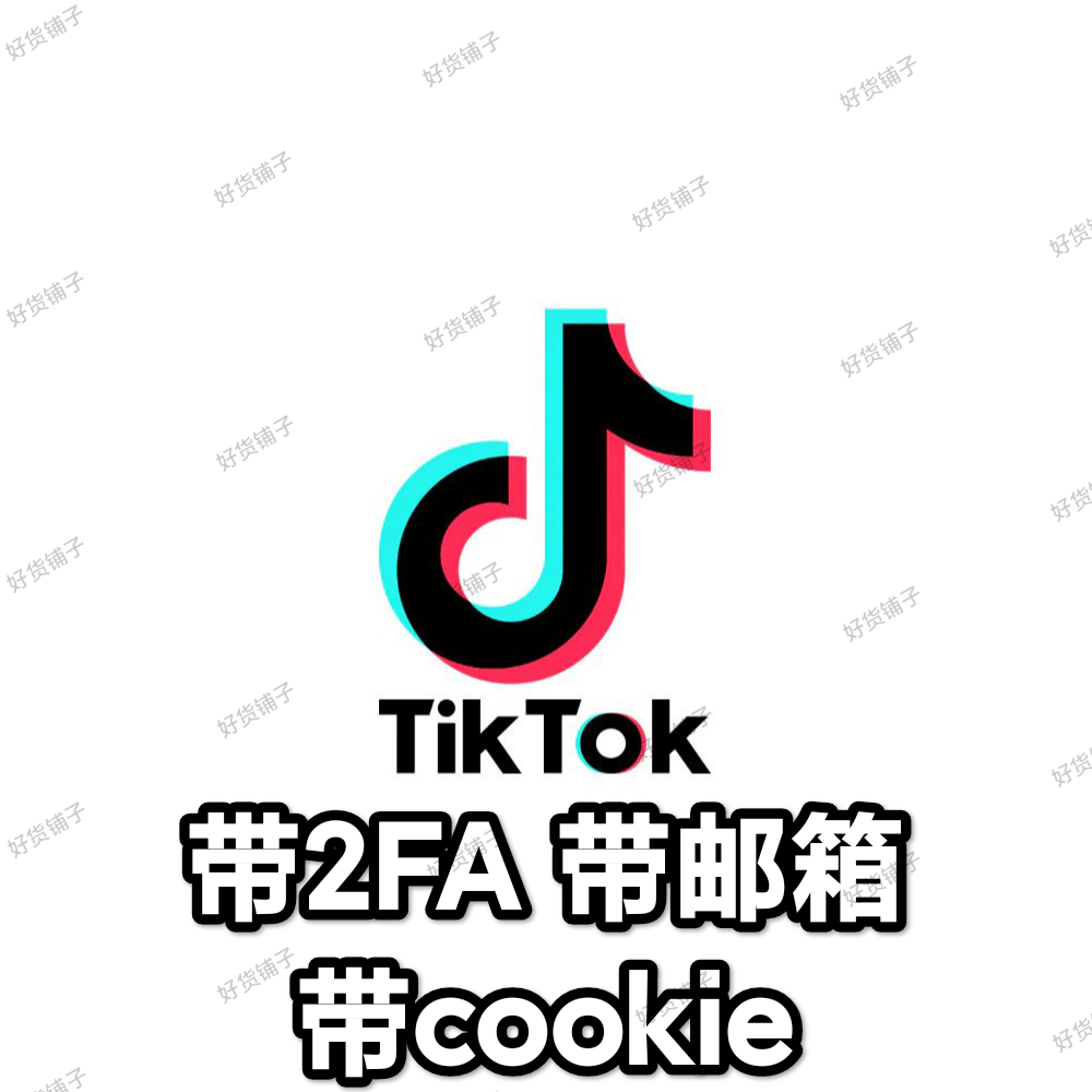 TikTok成品账号（带2FA）（带邮箱）（带全部登录资料）