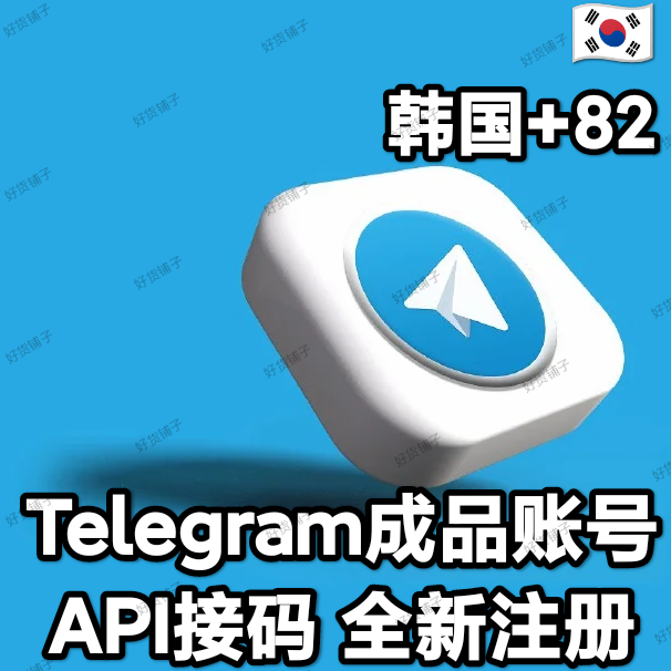 Telegram独享成品账号（接码登陆）（韩国号+82）（质保来码和成功登录）（看完下面的教程，否则后果自负）