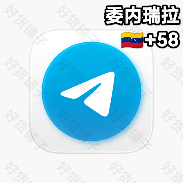 30天以上的Telegram独享成品账号（委内瑞拉+58）