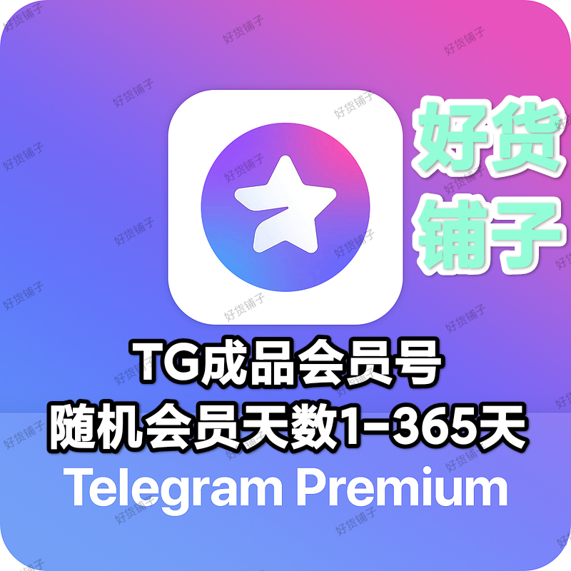 TG成品会员账号(带随机天数Telegram Premium会员)(联系TG客服购买)