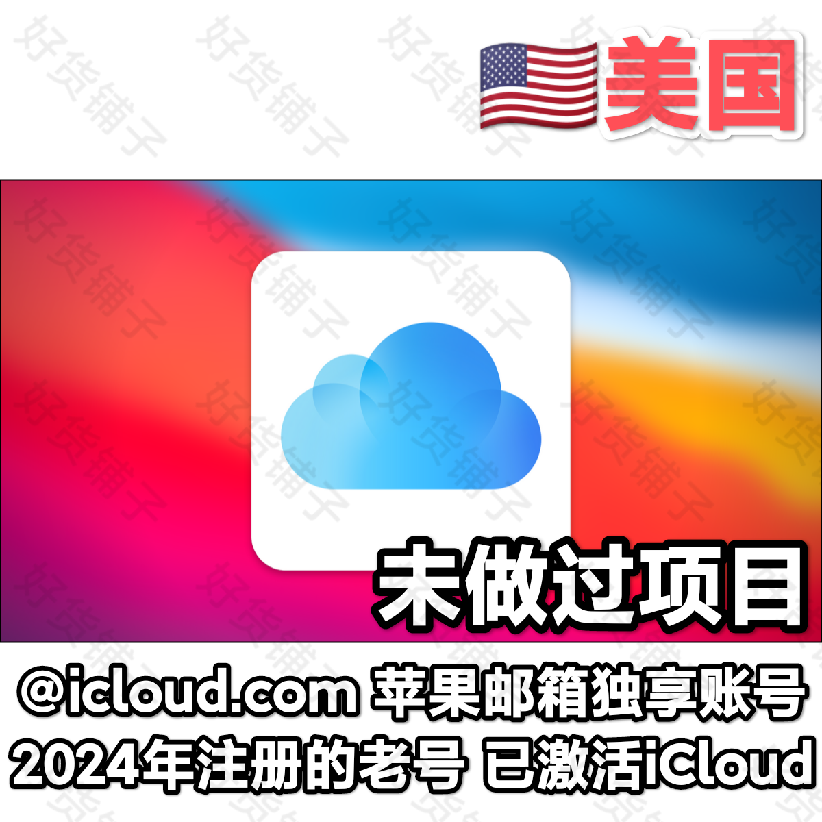 美国2024年左右苹果独享老号（@icloud邮箱）（未做过项目）（激活iCloud）（无双重验证）（教程和说明注意都在下面的详情，请看完）
