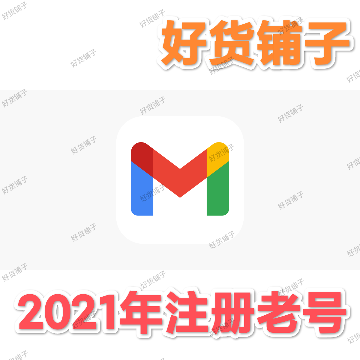 Gmail谷歌账号（2021年注册老号）