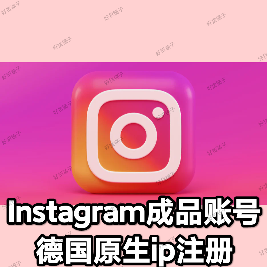 Instagram 优质成品账号（德国ip注册）