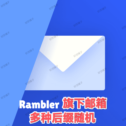 全新俄罗斯Rambler旗下邮箱（多种后缀随机）