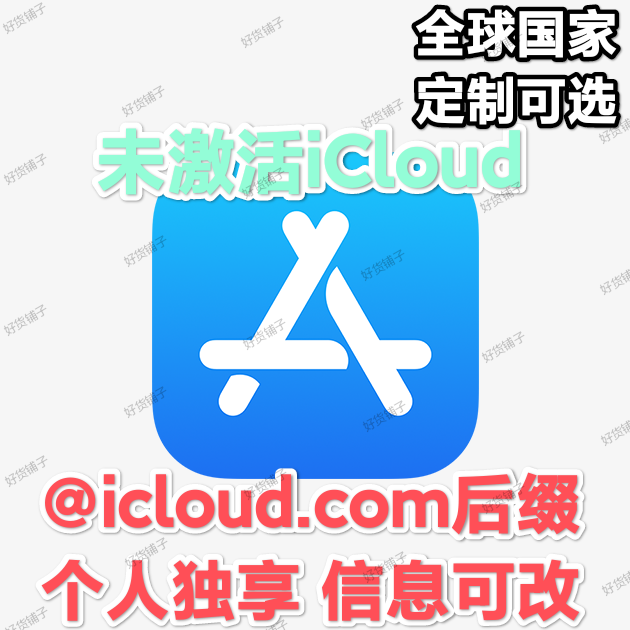 全球国家定制全新空白苹果id（@iCloud.com后缀）（无双重验证）（未激活iCloud）（教程和说明注意都在下面的详情，请看完）