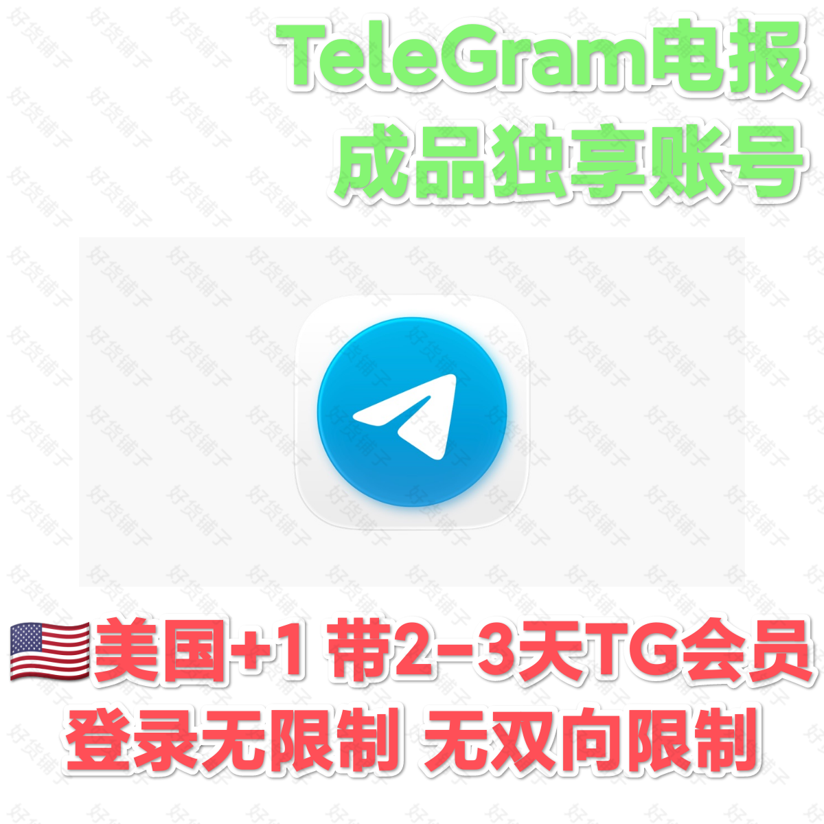 TG成品会员账号（美国+1）（带2-3天会员）（登录无限制）