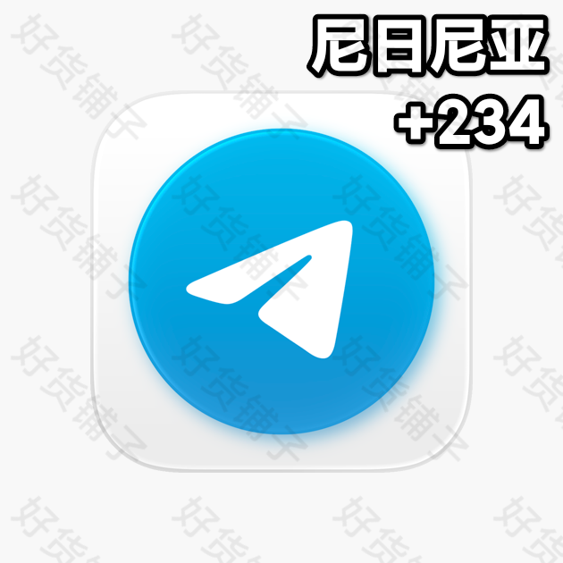 1年以上的Telegram独享成品账号（尼日利亚+234）
