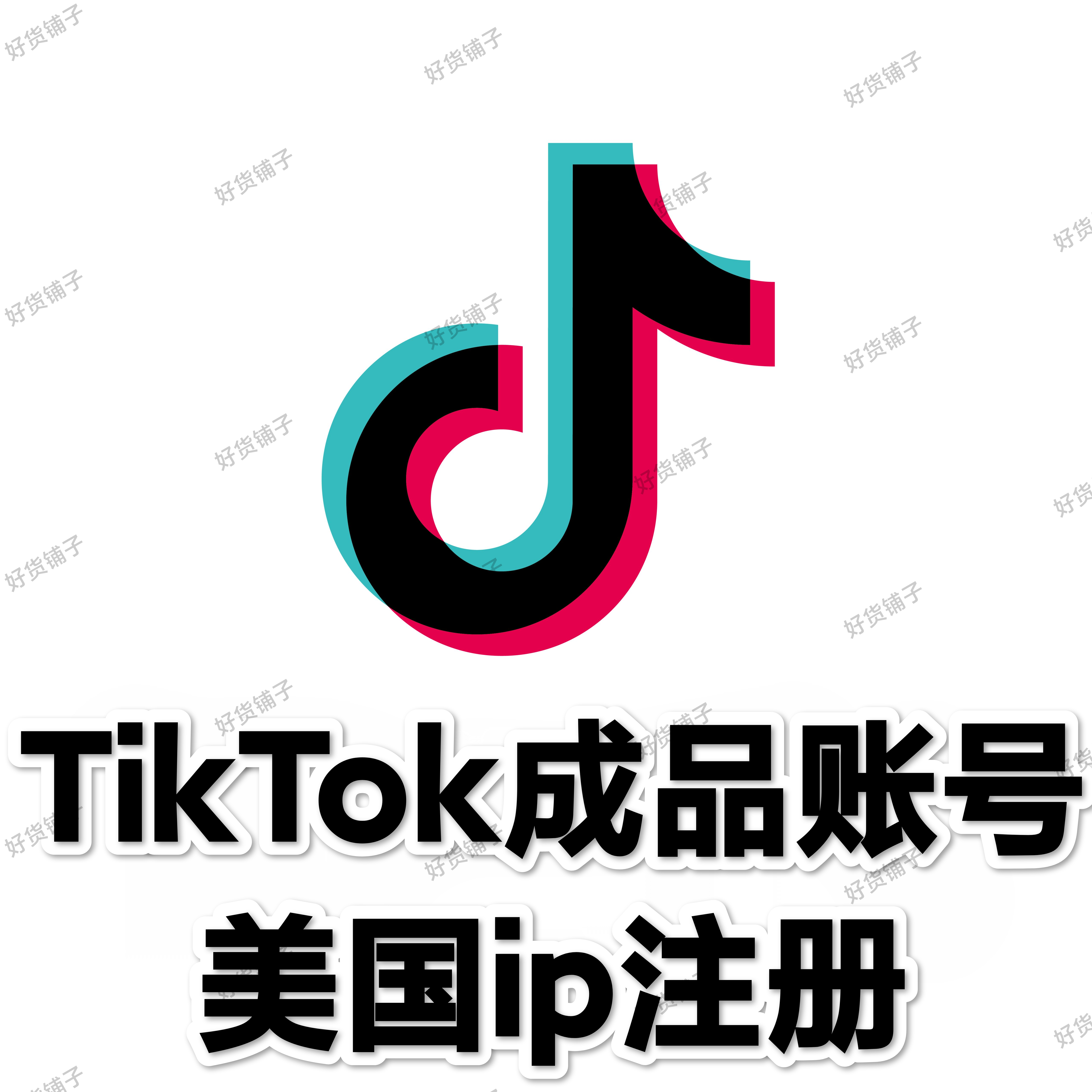 TikTok优质空白成品账号（美国IP人工注册）