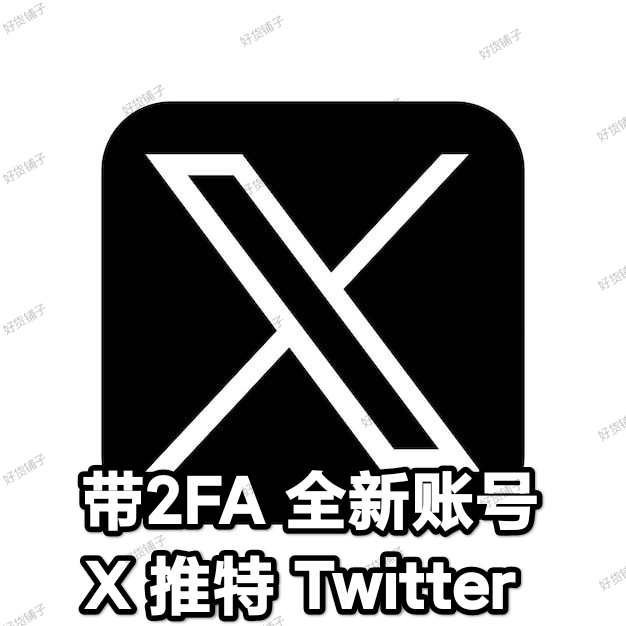 X 推特 Twitter 全新成品账号（带2FA）