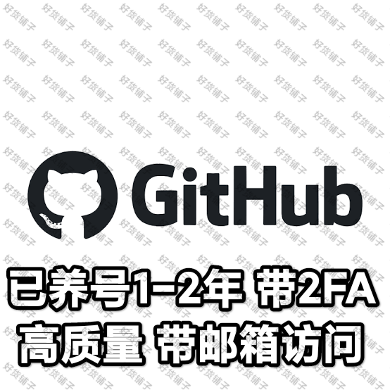 已养号1-2年左右的github成品账号（带2FA）（带邮箱访问）