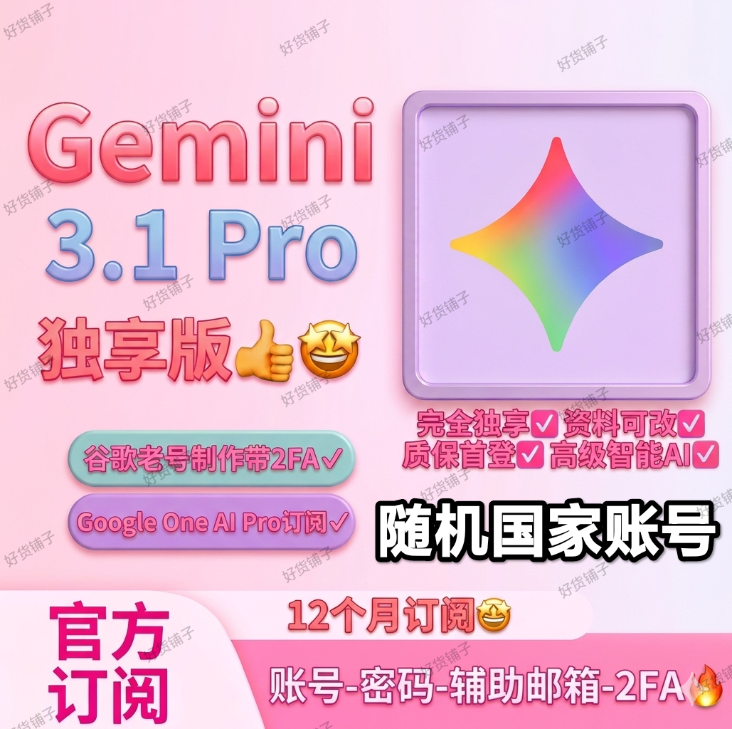 Gemini 3.1 Ai Pro成品账号（带12个月会员）（随机国家）