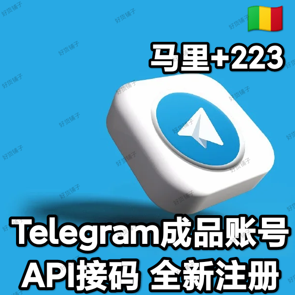 Telegram独享成品账号（接码登陆）（马里号+223）（质保来码和成功登录）（看完下面的教程，否则后果自负）